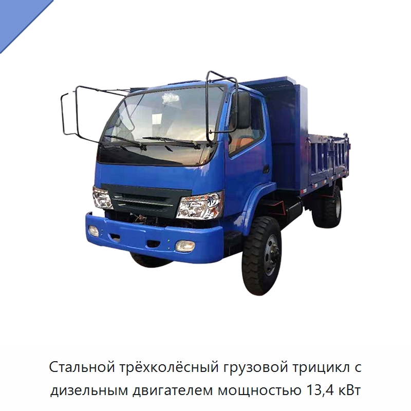 Стальной трёхколёсный грузовой трицикл с дизельным двигателем мощностью 13,4 кВт — Специальное подъемно-транспортное оборудование