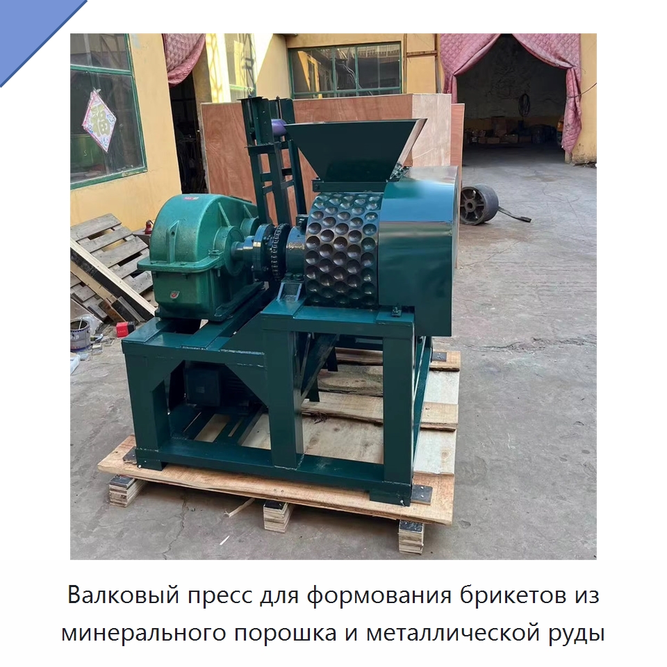 Валковый пресс для формования брикетов из минерального порошка и металлической руды — Горнодобывающее оборудование