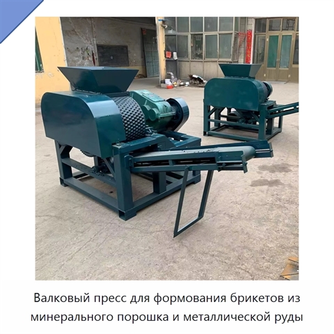 Валковый пресс для формования брикетов из минерального порошка и металлической руды