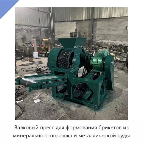Валковый пресс для формования брикетов из минерального порошка и металлической руды