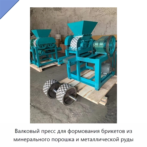 Валковый пресс для формования брикетов из минерального порошка и металлической руды