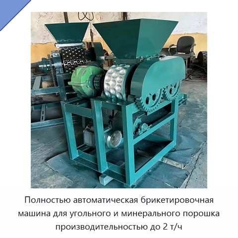 Полностью автоматическая брикетировочная машина для угольного и минерального порошка производительностью до 2 т/ч