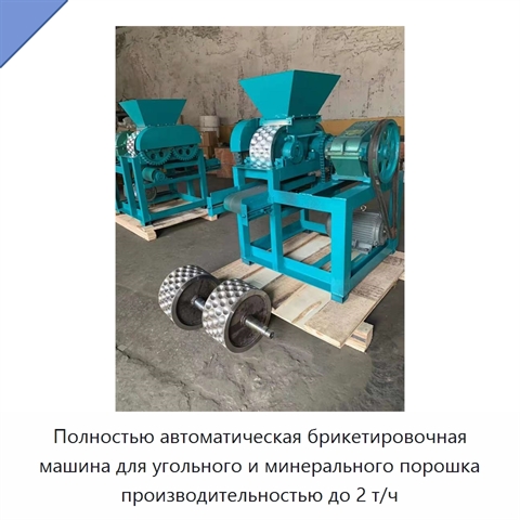 Полностью автоматическая брикетировочная машина для угольного и минерального порошка производительностью до 2 т/ч