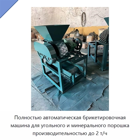 Полностью автоматическая брикетировочная машина для угольного и минерального порошка производительностью до 2 т/ч