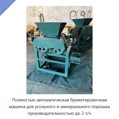 Полностью автоматическая брикетировочная машина для угольного и минерального порошка производительностью до 2 т/ч