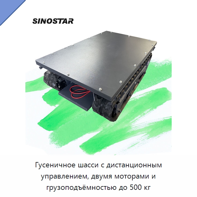 Гусеничное шасси с дистанционным управлением, двумя моторами и грузоподъёмностью до 500 кг — Запчасти для строительной техники