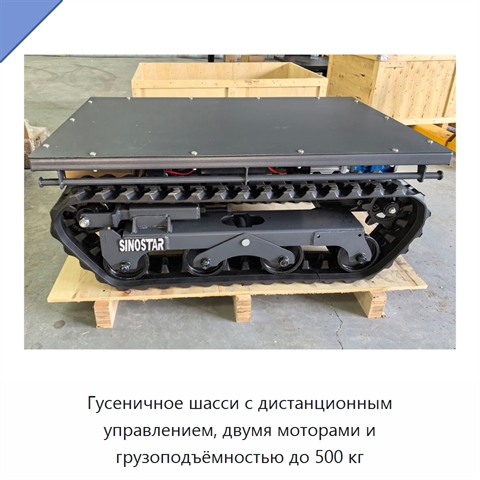 Гусеничное шасси с дистанционным управлением, двумя моторами и грузоподъёмностью до 500 кг