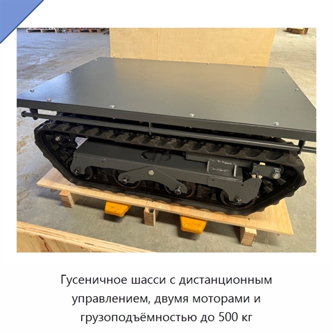 Гусеничное шасси с дистанционным управлением, двумя моторами и грузоподъёмностью до 500 кг