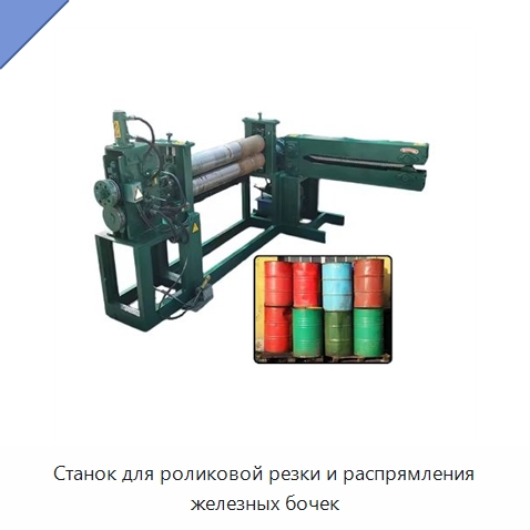 Станок для роликовой резки и распрямления железных бочек — Специальная строительная техника