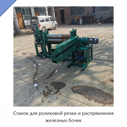 Станок для роликовой резки и распрямления железных бочек
