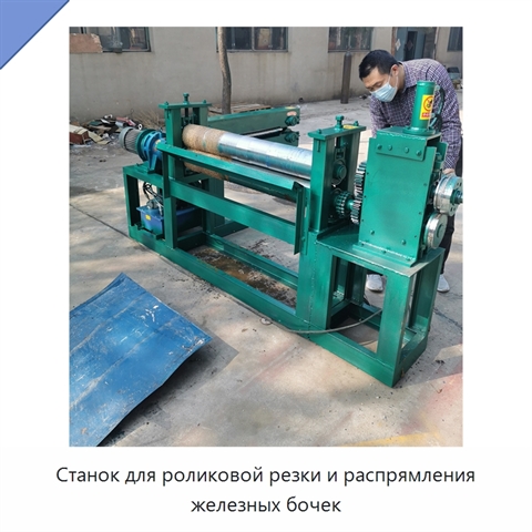 Станок для роликовой резки и распрямления железных бочек