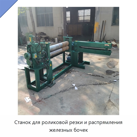 Станок для роликовой резки и распрямления железных бочек