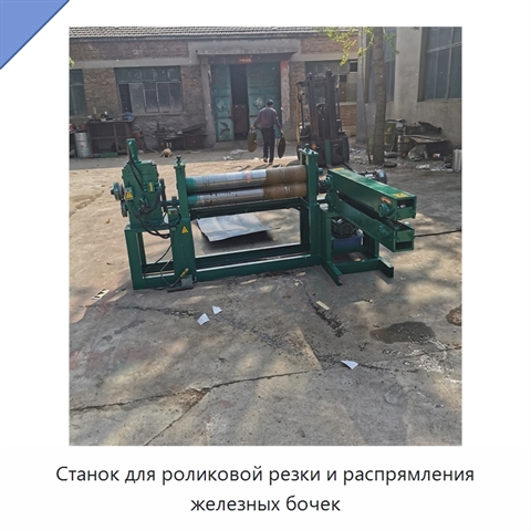 Станок для роликовой резки и распрямления железных бочек