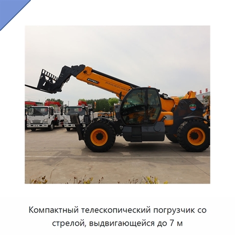 Компактный телескопический погрузчик со стрелой, выдвигающейся до 7 м