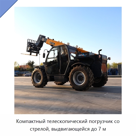Компактный телескопический погрузчик со стрелой, выдвигающейся до 7 м