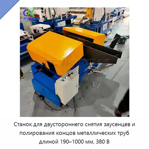 Станок для двустороннего снятия заусенцев и полирования концов металлических труб длиной 190–1000 мм, 380 В