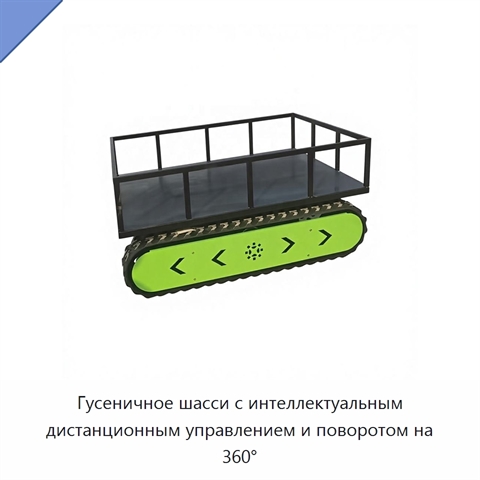 Гусеничное шасси с интеллектуальным дистанционным управлением и поворотом на 360°
