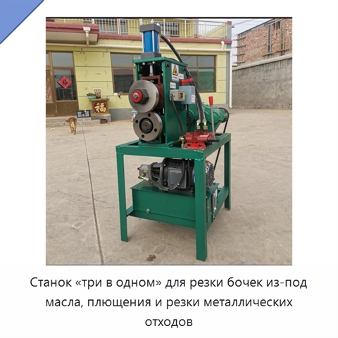 Станок «три в одном» для резки бочек из-под масла, плющения и резки металлических отходов