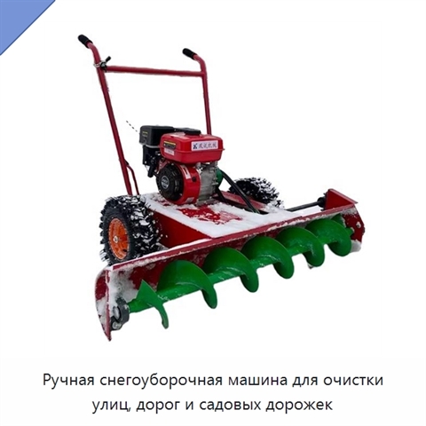 Ручная снегоуборочная машина для очистки улиц, дорог и садовых дорожек