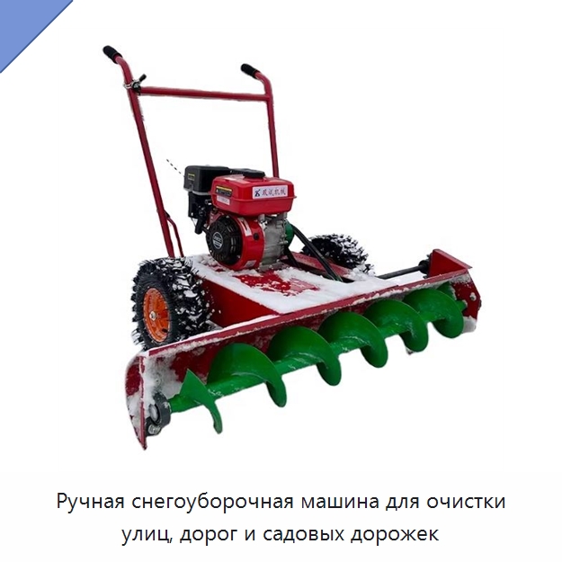 Ручная снегоуборочная машина для очистки улиц, дорог и садовых дорожек — Запчасти для строительной техники