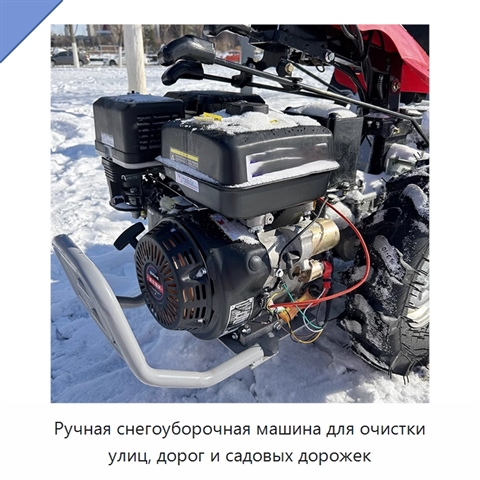 Ручная снегоуборочная машина для очистки улиц, дорог и садовых дорожек
