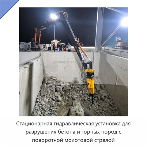 Стационарная гидравлическая установка для разрушения бетона и горных пород с поворотной молотовой стрелой
