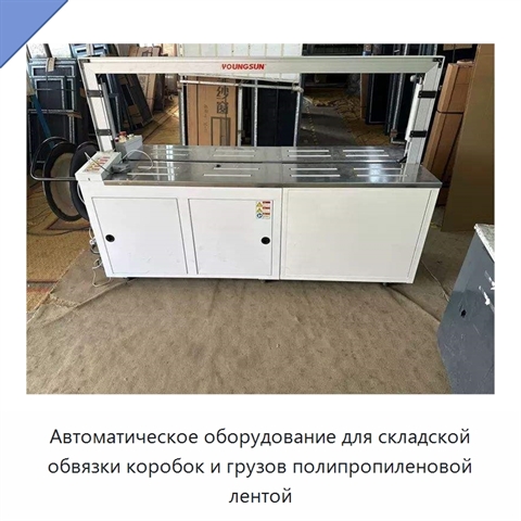 Автоматическое оборудование для складской обвязки коробок и грузов полипропиленовой лентой