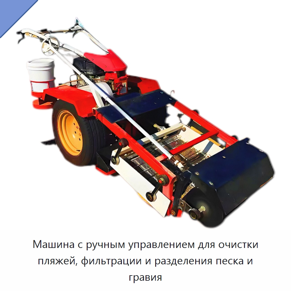 Машина с ручным управлением для очистки пляжей, фильтрации и разделения песка и гравия — Специальная строительная техника