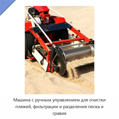 Машина с ручным управлением для очистки пляжей, фильтрации и разделения песка и гравия