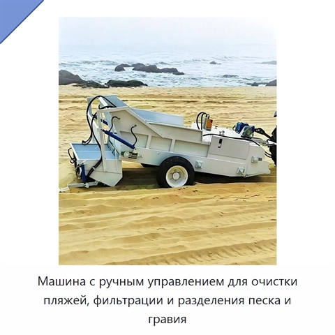 Машина с ручным управлением для очистки пляжей, фильтрации и разделения песка и гравия