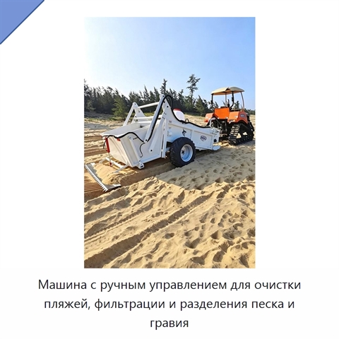 Машина с ручным управлением для очистки пляжей, фильтрации и разделения песка и гравия