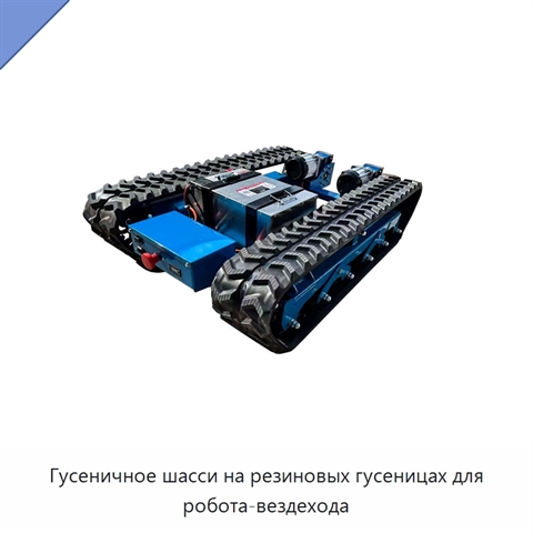 Гусеничное шасси на резиновых гусеницах для робота-вездехода