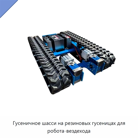 Гусеничное шасси на резиновых гусеницах для робота-вездехода