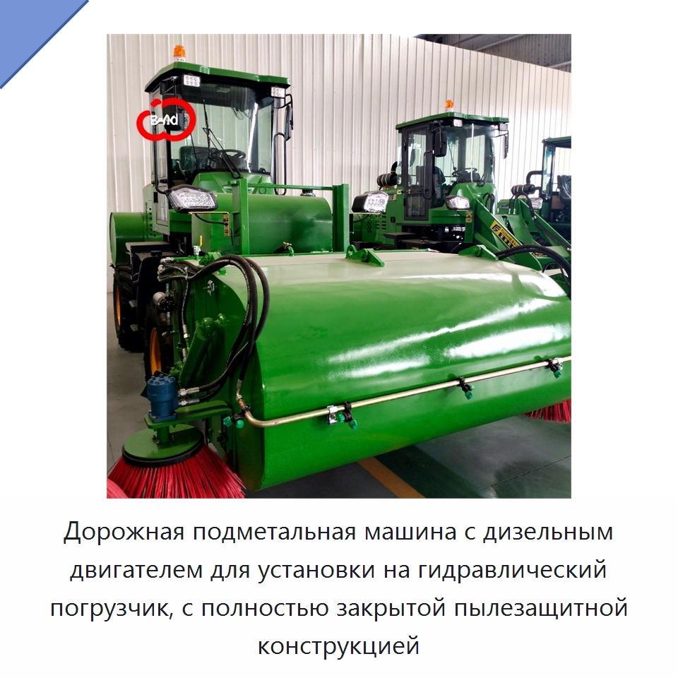 Дорожная подметальная машина с дизельным двигателем для установки на гидравлический погрузчик, с полностью закрытой пылезащитной конструкцией — Коммунальная техника