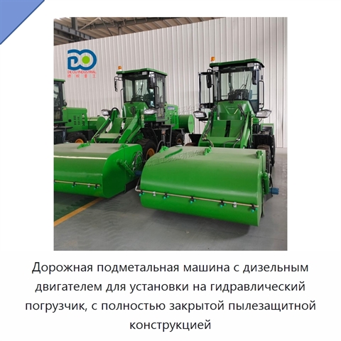 Дорожная подметальная машина с дизельным двигателем для установки на гидравлический погрузчик, с полностью закрытой пылезащитной конструкцией