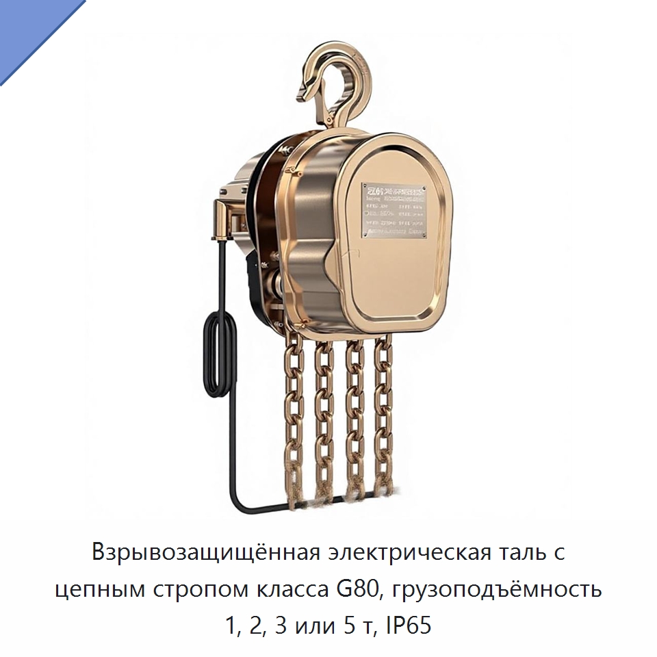 Взрывозащищённая электрическая таль с цепным стропом класса G80, грузоподъёмность 1, 2, 3 или 5 т, IP65 — Электротали