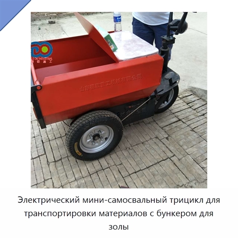 Электрический мини-самосвальный трицикл для транспортировки материалов с бункером для золы