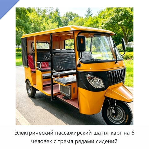Электрический пассажирский шаттл-карт на 6 человек с тремя рядами сидений