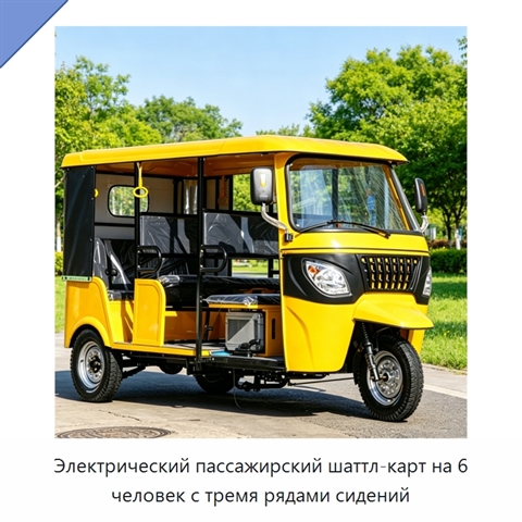 Электрический пассажирский шаттл-карт на 6 человек с тремя рядами сидений