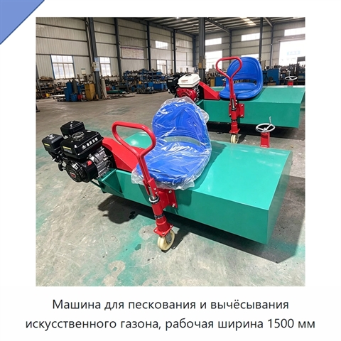 Машина для пескования и вычёсывания искусственного газона, рабочая ширина 1500 мм