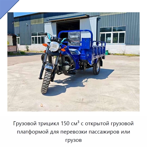 Грузовой трицикл 150 см³ с открытой грузовой платформой для перевозки пассажиров или грузов
