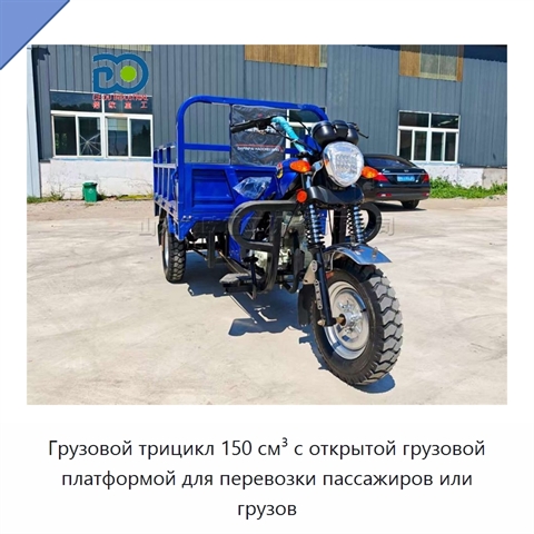 Грузовой трицикл 150 см³ с открытой грузовой платформой для перевозки пассажиров или грузов