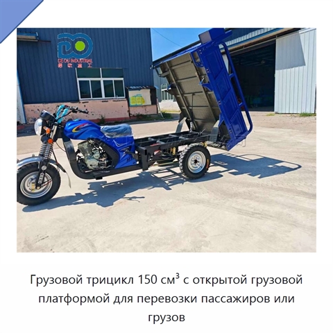 Грузовой трицикл 150 см³ с открытой грузовой платформой для перевозки пассажиров или грузов