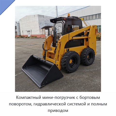 Компактный мини-погрузчик с бортовым поворотом, гидравлической системой и полным приводом