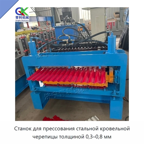 Станок для прессования стальной кровельной черепицы толщиной 0,3–0,8 мм