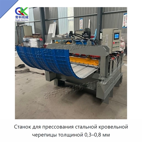 Станок для прессования стальной кровельной черепицы толщиной 0,3–0,8 мм