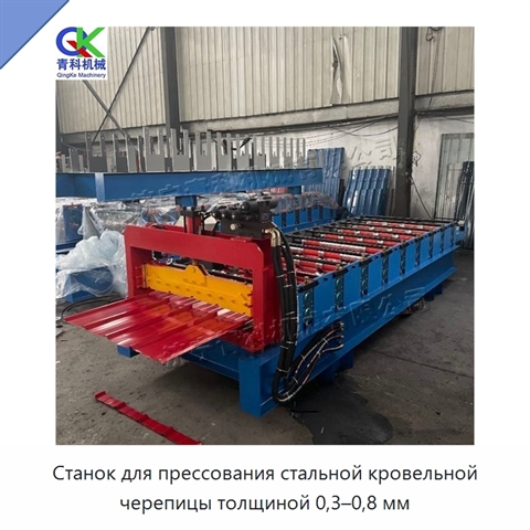 Станок для прессования стальной кровельной черепицы толщиной 0,3–0,8 мм