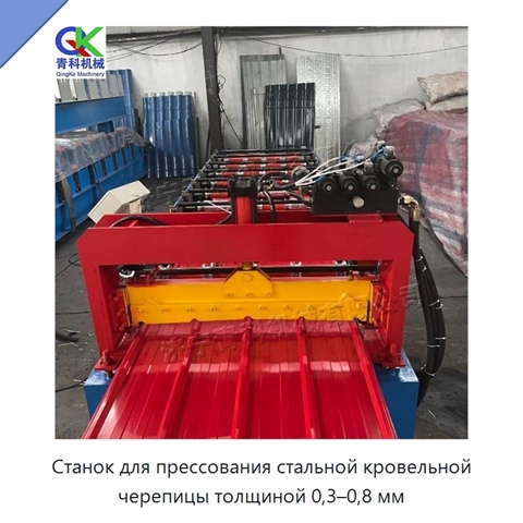 Станок для прессования стальной кровельной черепицы толщиной 0,3–0,8 мм