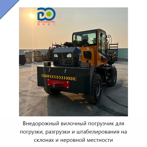 Внедорожный вилочный погрузчик для погрузки, разгрузки и штабелирования на склонах и неровной местности