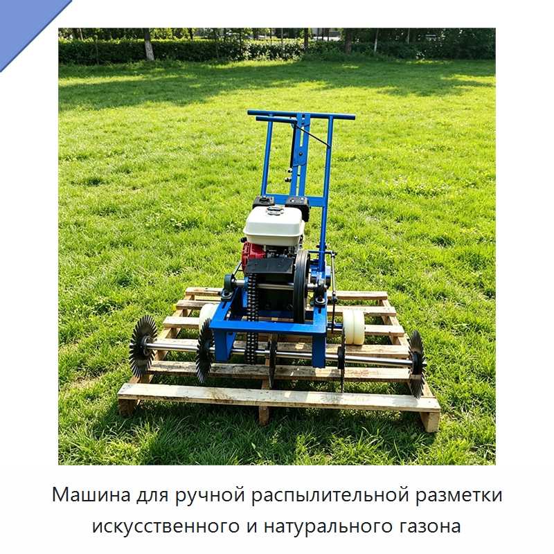 Машина для ручной распылительной разметки искусственного и натурального газона — Дорожная техника